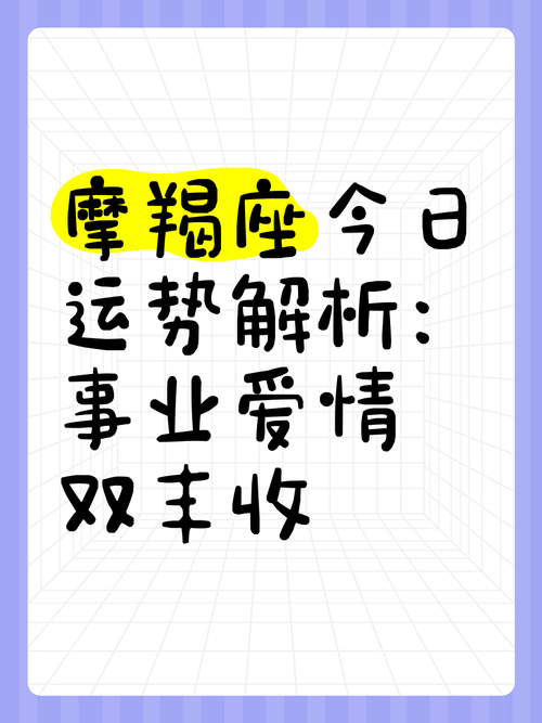 摩羯女今日运势最准,摩羯女今日运势最准查询