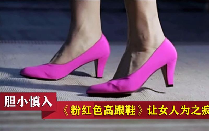 粉红色高跟鞋主演是谁,粉红色高跟鞋主演是谁啊