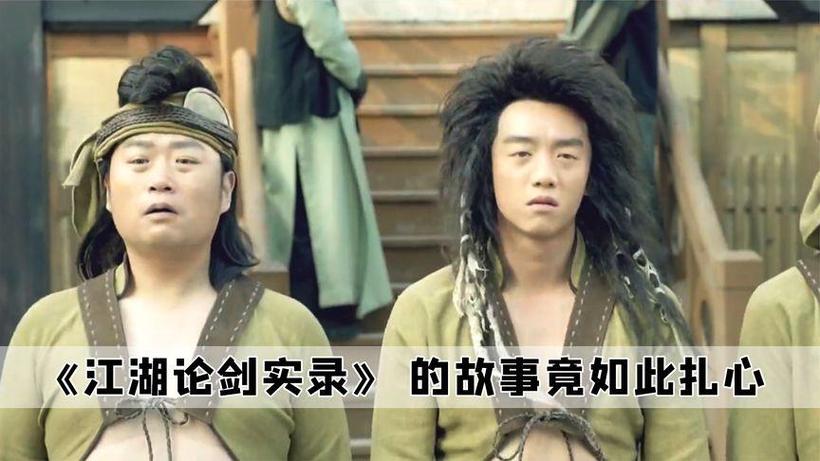 江湖论剑实录,江湖论剑实录在线观看完整版